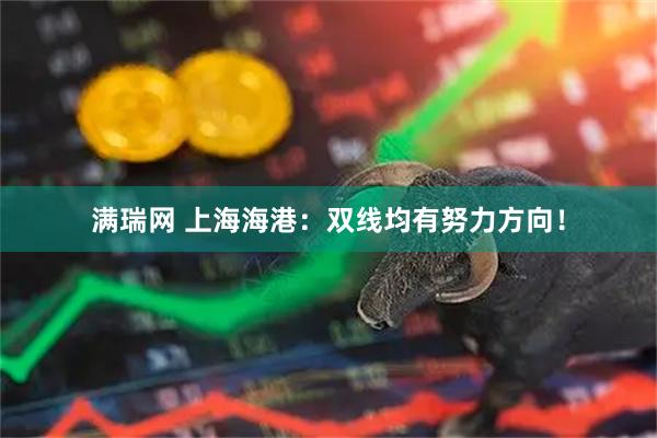 满瑞网 上海海港：双线均有努力方向！