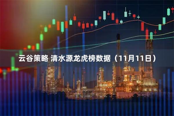 云谷策略 清水源龙虎榜数据（11月11日）