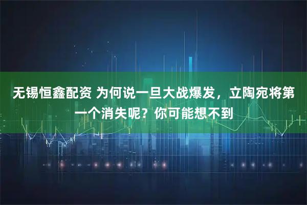 无锡恒鑫配资 为何说一旦大战爆发，立陶宛将第一个消失呢？你可能想不到